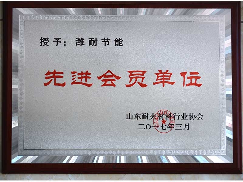 省耐材協(xié)會(huì)先進(jìn)會(huì)員單位